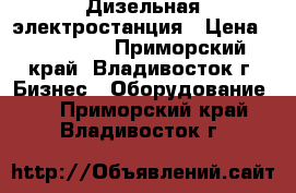 Дизельная электростанция › Цена ­ 200 000 - Приморский край, Владивосток г. Бизнес » Оборудование   . Приморский край,Владивосток г.